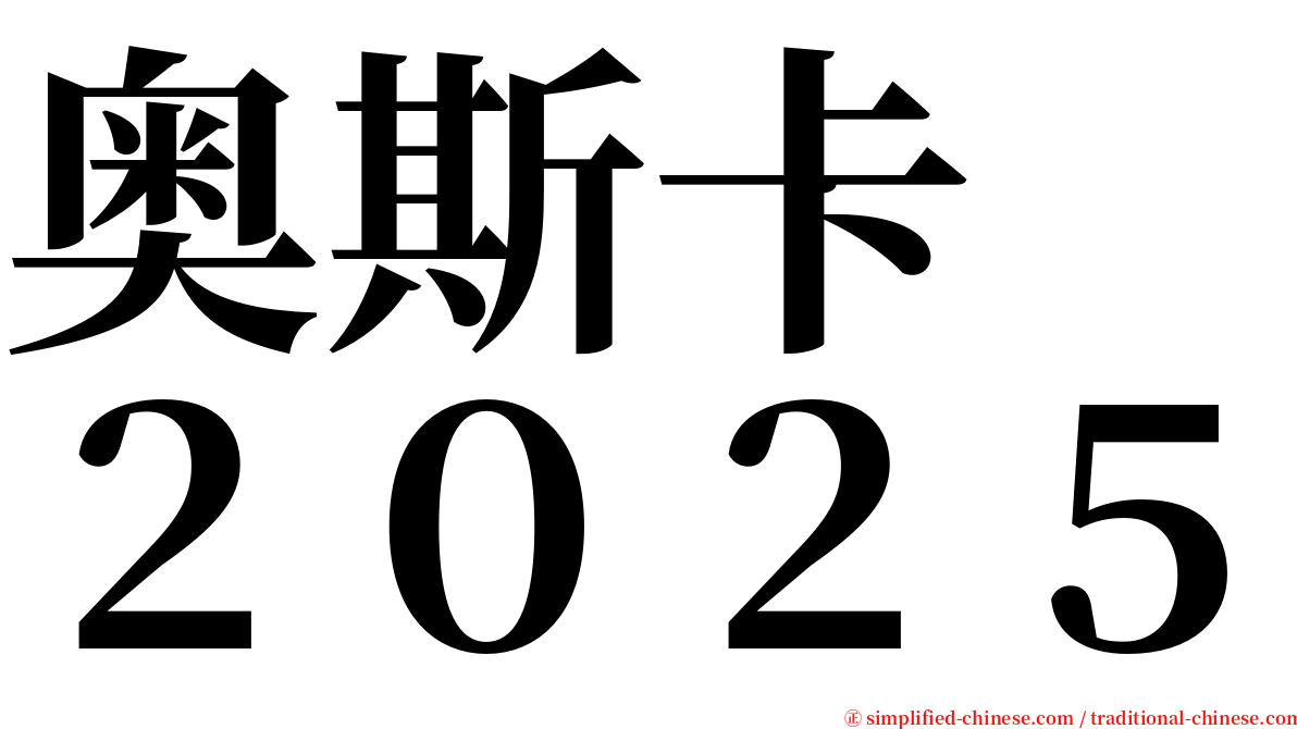 奥斯卡　２０２５ serif font